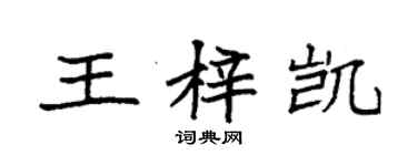 袁強王梓凱楷書個性簽名怎么寫
