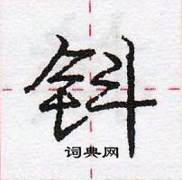 龐中華寫的硬筆行書鈄