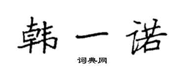 袁強韓一諾楷書個性簽名怎么寫