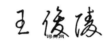 駱恆光王俊陵草書個性簽名怎么寫