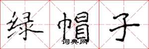 侯登峰綠帽子楷書怎么寫