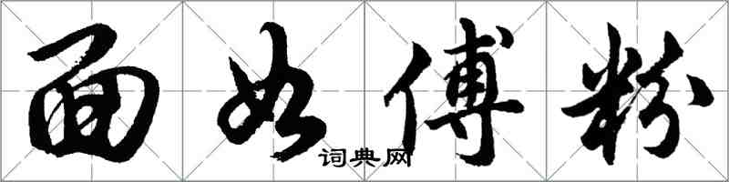 胡問遂面如傅粉行書怎么寫