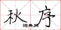 侯登峰秋序楷書怎么寫