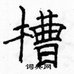 駱恆光寫的硬筆隸書槽