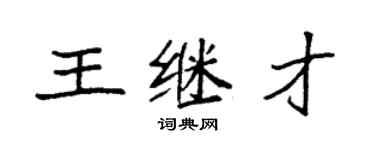 袁強王繼才楷書個性簽名怎么寫