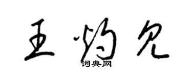 梁錦英王灼見草書個性簽名怎么寫