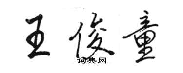 駱恆光王俊童行書個性簽名怎么寫