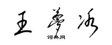 梁錦英王夢冰草書個性簽名怎么寫