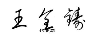 梁錦英王全鑄草書個性簽名怎么寫