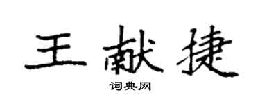 袁強王獻捷楷書個性簽名怎么寫