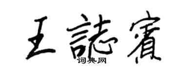 王正良王志賓行書個性簽名怎么寫