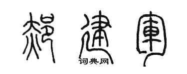 陳墨郝建軍篆書個性簽名怎么寫