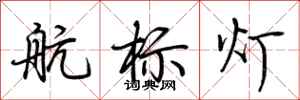 荊霄鵬航標燈行書怎么寫