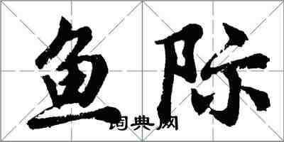 胡問遂魚際行書怎么寫