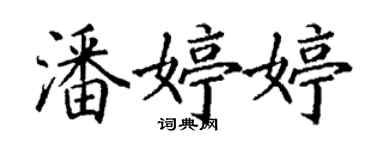 丁謙潘婷婷楷書個性簽名怎么寫