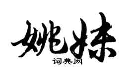 胡問遂姚妹行書個性簽名怎么寫