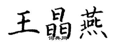 丁謙王晶燕楷書個性簽名怎么寫