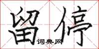 駱恆光留停楷書怎么寫