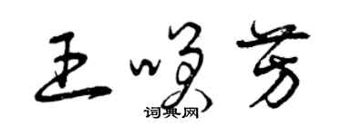 曾慶福王笑芳草書個性簽名怎么寫