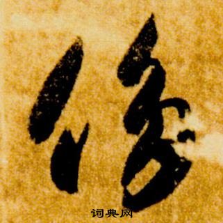 真草千字文中智永的寫法