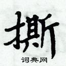 周炳元寫的硬筆楷書撕