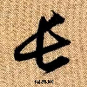 趙孟頫真草千字文中長的寫法