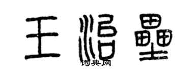 曾慶福王治壘篆書個性簽名怎么寫