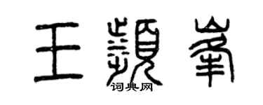 曾慶福王濱峰篆書個性簽名怎么寫