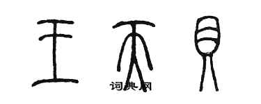 陳墨王天貝篆書個性簽名怎么寫