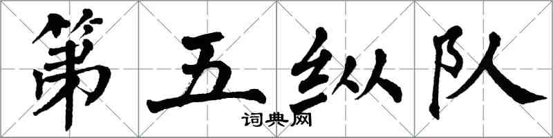 翁闓運第五縱隊楷書怎么寫