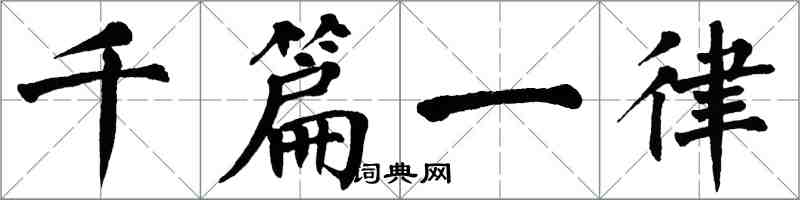 翁闓運千篇一律楷書怎么寫