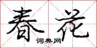 龐中華春花行書怎么寫