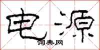 柯春海電源隸書怎么寫