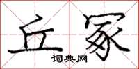 龐中華丘冢楷書怎么寫