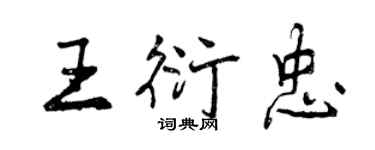 曾慶福王衍忠行書個性簽名怎么寫