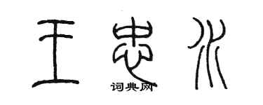陳墨王忠水篆書個性簽名怎么寫
