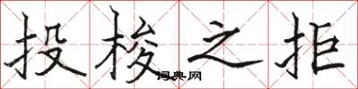 駱恆光投梭之拒楷書怎么寫
