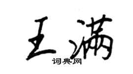 王正良王滿行書個性簽名怎么寫