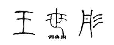 陳聲遠王世彤篆書個性簽名怎么寫