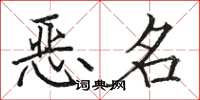 駱恆光惡名楷書怎么寫