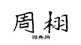 袁強周栩楷書個性簽名怎么寫