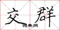 侯登峰交群楷書怎么寫