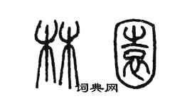 陳墨林園篆書個性簽名怎么寫