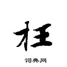 轉輪聖王經寫的枉