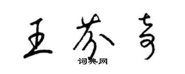 梁錦英王芬奇草書個性簽名怎么寫