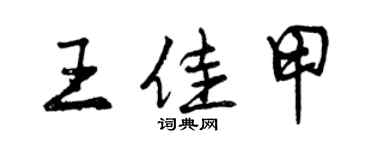 曾慶福王佳甲行書個性簽名怎么寫