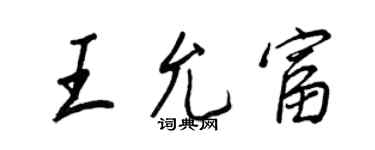 王正良王允富行書個性簽名怎么寫