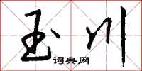 錢沛雲玉川行書怎么寫
