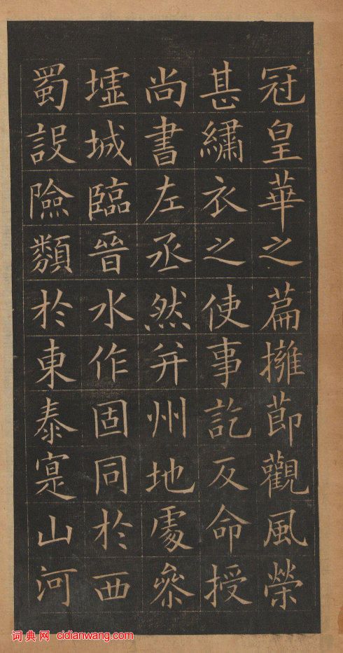 歐陽詢楷書《皇甫誕碑》修複本