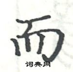 駱恆光寫的硬筆楷書而